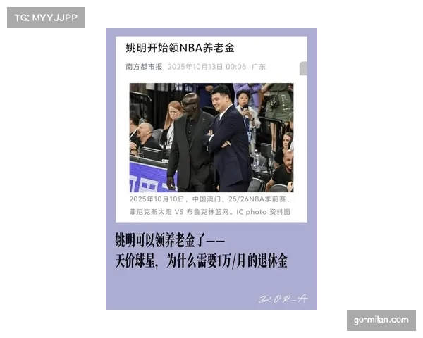 媒体人解读姚明领NBA退休金 CBA养老金制度虽有但非强制参加 媒体人解读姚明领NBA退休金 CBA养老金制度虽有但非强制参加